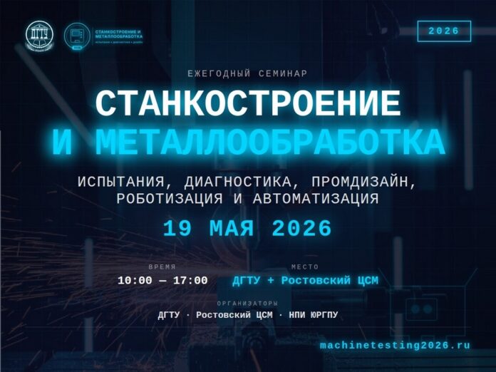 «Станкостроение и металлообработка — 2026»
